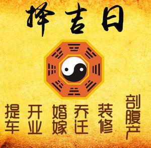 广州市择吉日