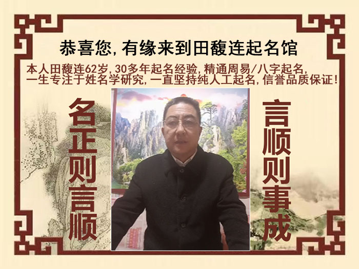 广州市尚名轩田馥连起名