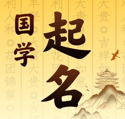 广州市国学起名 人工起名一对一