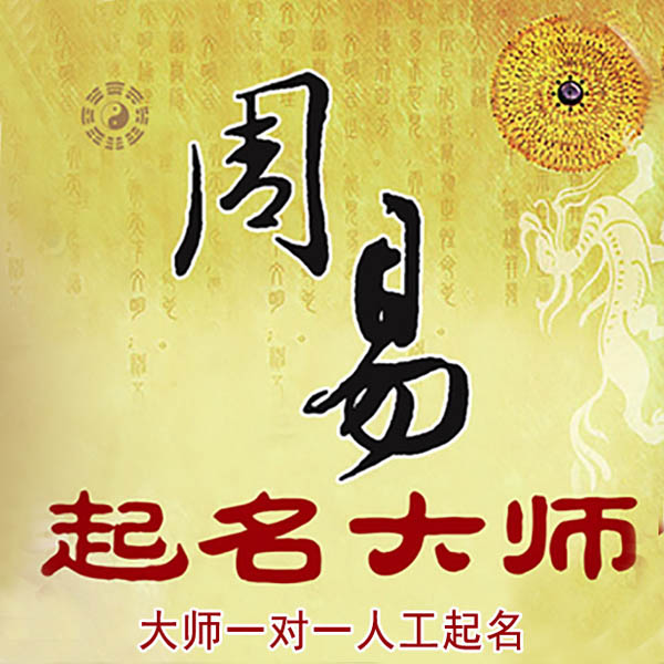 广州市起名大师 广州市大师起名 找田大师 41年起名经验